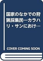 【中古】 人間にとってスイカとは何か カラハリ狩猟民と考える/臨川書店/池谷和信 人間にとってスイカとは何か カラハリ狩猟民と考える フィールド