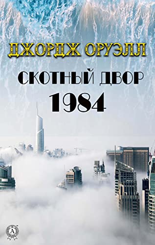 1984. Скотный двор (Russian Edition)