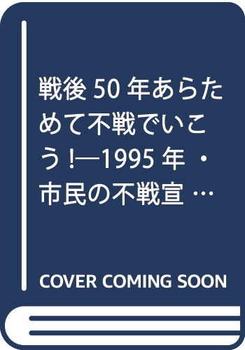 戦後50年〉あらためて不戦でいこう!: 1995年・市民の不戦宣言集 | 戦後