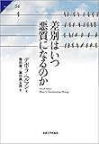 差別はいつ悪質になるのか (サピエンティア)