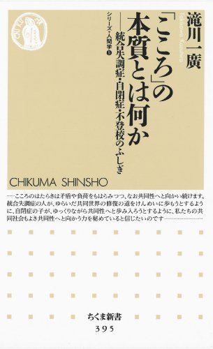 こころ の本質とは何か 統合失調症 自閉症 不登校のふしぎ シリーズ 人間学 5 ちくま新書 滝川一廣 医学 薬学 Kindleストア Amazon こころ の本質とは何か 統合失調症 自閉症 不登校のふしぎ シリーズ 人間学 5 ちくま新書 滝川一廣 医学 薬学 Kindleストア Amazon
