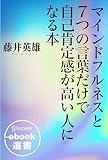 マインドフルネスと7つの言葉だけで自己肯定感が高い人になる本 (ディスカヴァーebook選書)