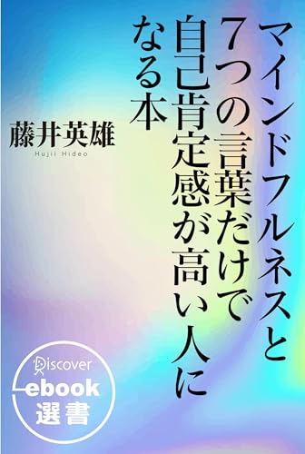 マインドフルネスと7つの言葉だけで自己肯定感が高い人になる本 (ディスカヴァーebook選書)