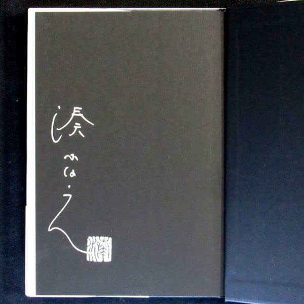 Amazon.co.jp: サイン本推理作家協会賞受賞『望郷』湊かなえ（初版帯付 