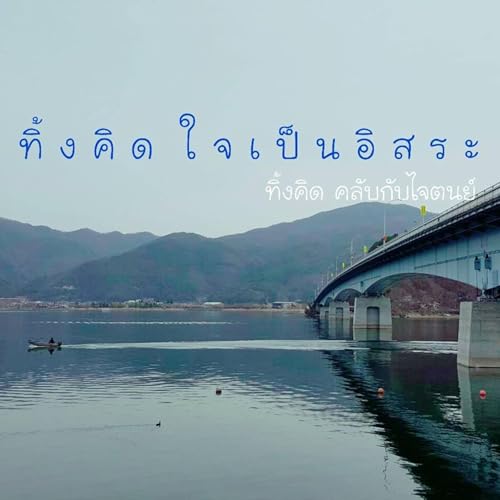 ทิ้งคิดคลับกับไจตนย์ Podcast By FM91 Trafficpro cover art