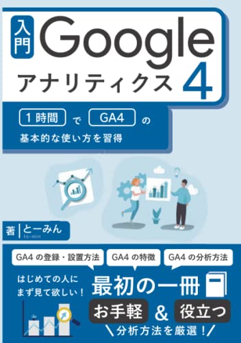 入門Googleアナリティクス4: 1時間でGA4の基本的な使い方を習得