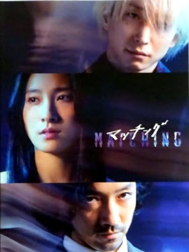 【チラシ付映画パンフレット】 『マッチング』 出演:土屋太鳳.佐久間大介(Snow Man).金子ノブアキのサムネイル