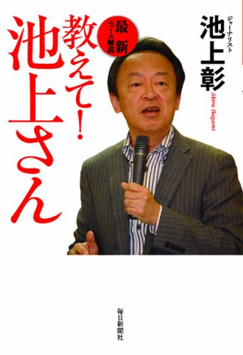 教えて！　池上さん