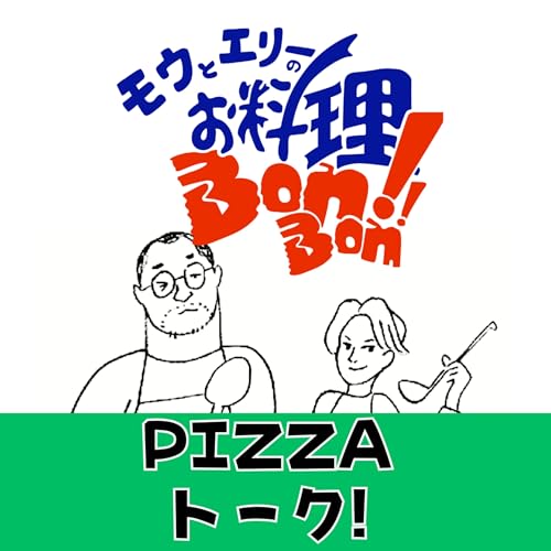 『#103 PIZZAトーク！！』のカバーアート