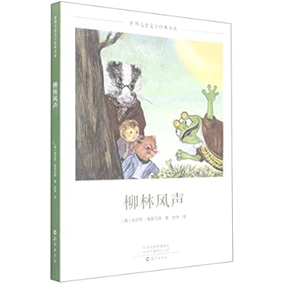 【正版全新 满减速发】柳林风声 ,(英)肯尼斯&middot;格雷厄姆,海燕出版社