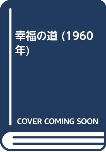幸福の道 (1960年)