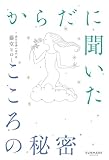 からだに聞いたこころの秘密