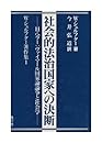 社会的法治国家への決断: H.ヘラ-:ヴァイマ-ル国家論論争と社会学
