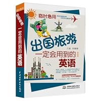 临时急用：出国旅游一定会用到的英语 9888122908 Book Cover