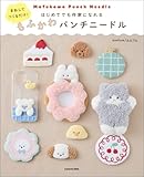 まねしてつくるだけ! はじめてでも作家になれる もふかわパンチニードル