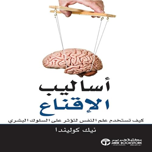 Couverture de أساليب الاقناع [Methods Of Persuasion]