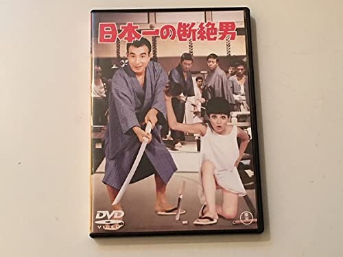 古い映画ポスター「日本一の断絶男」 植木等 緑魔子