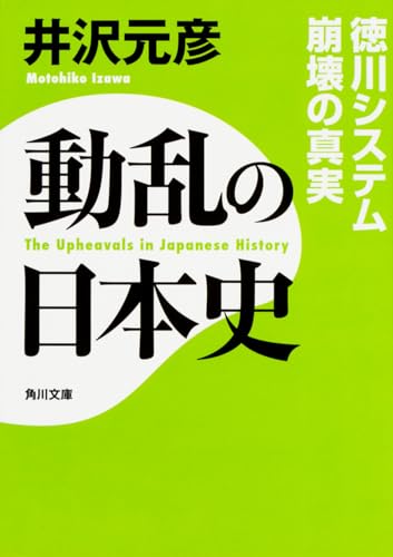 動乱の日本史 徳川システム崩壊の真実 (角川文庫)