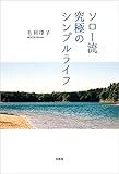 ソロー流究極のシンプルライフ