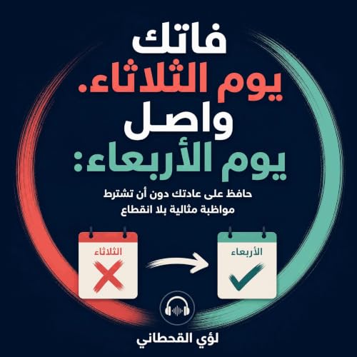 『فاتك يوم الثلاثاء. واصل يوم الأربعاء: حافظ على عادتك دون أن تشترط مواظبة مثالية بلا انقطاع』のカバーアート