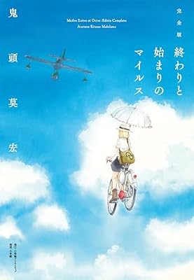 終わりと始まりのマイルスのキービジュアル