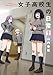 女子高校生の日常 1巻 (デジタル版ガンガンコミックスONLINE)