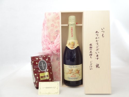 贈り物セット ギフトセット ワインセット いつもありがとう木箱+オススメ珈琲豆(特注ブレンド200g)(天使のアスティ・スプマンテ スパークリングイタリアワイン(甘口)750ml) )メッセージカード付