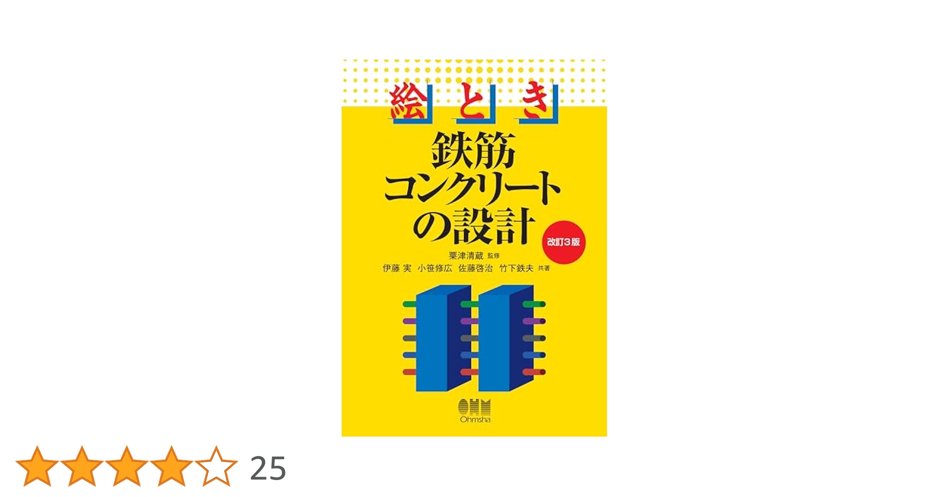 絵とき 鉄筋コンクリートの設計 (改訂3版) | 粟津清蔵, 伊藤実