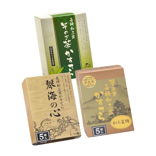 [おすすめセット]琴海堂の会長の山本洋一が選ぶベスト3本 カステラ (和三盆 琴海の心 そのぎ茶)