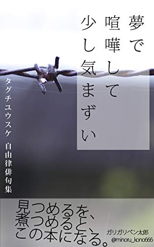 YUMEDE-KENKA-SHITE-SUKOSHI-KIMAZUI: JIYUURITSU-HAIKU-SHUU (Japanese Edition)