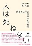 人は死ねない 超長寿時代に向けた20の視点
