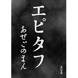 エピタフ (角川ホラー文庫)