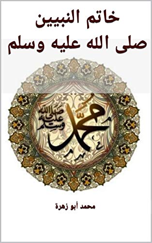 خاتم النبيين صلى الله عليه وسلم Arabic Edition Kindle Edition By أبو زهرة محمد Religion Spirituality Kindle Ebooks Amazon Com