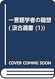 一言語学者の随想 (汲古選書 1)