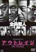 アウトレイジ　ビヨンド　映画公開宣伝用Ｂ２ポスター　ビートたけし アウトレイジ ビヨンド 映画公開宣伝用B2ポスター