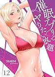 催眠アプリでヤりたい放題12 (Rush!)