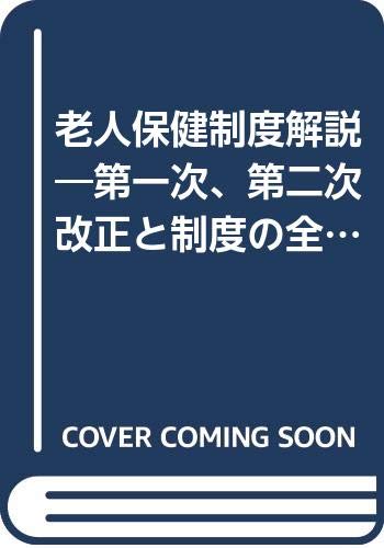 老人保健制度解説 第一次、第二次改正と制度の全容 岡光 序治 本 通販 Amazon