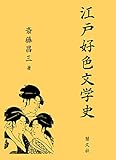 江戸好色文学史