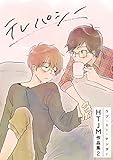 ラブ・ミー・テンダー HTJM作品集　2巻～テレパシー～ (ア・ラ・モード・ボーイ)