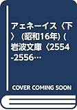 アェネーイス〈下〉 (昭和16年) (岩波文庫〈2554-2556〉)