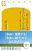 考えるとはどういうことか　0歳から100歳までの哲学入門 (幻冬舎新書)
