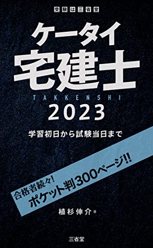 ケータイ宅建士 2023 学習初日から試験当日まで