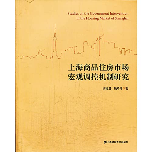 Research Shanghai commodity housing market macro-control mechanism(Chinese Edition)
