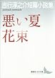 セール中のKindle本25:悪い夏 花束 吉行淳之介短篇小説集 (講談社文芸文庫)