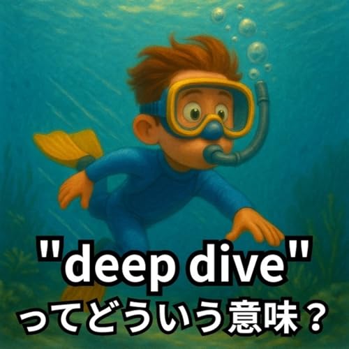 『「徹底的に掘り下げる」って英語でどう表現する？【イディオム解説】』のカバーアート