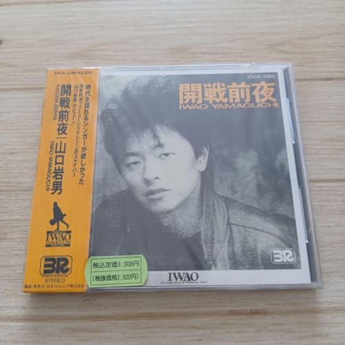 未開封 開戦前夜／山口岩男のサムネイル