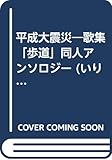 歌集 平成大震災 「歩道」同人アンソロジー (いりの舎文庫)