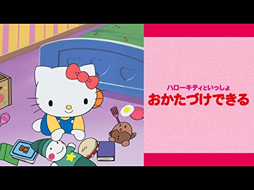 『ハローキティといっしょ おかたづけできる』