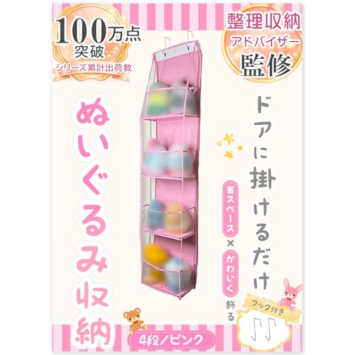 CRITIER 【整理収納アドバイザー監修】ぬいぐるみ収納 吊り下げ 壁掛け ドア掛け 見せる収納 ウォールポケット ぬいタワー 省スペース 整理整頓 4段/ピンク