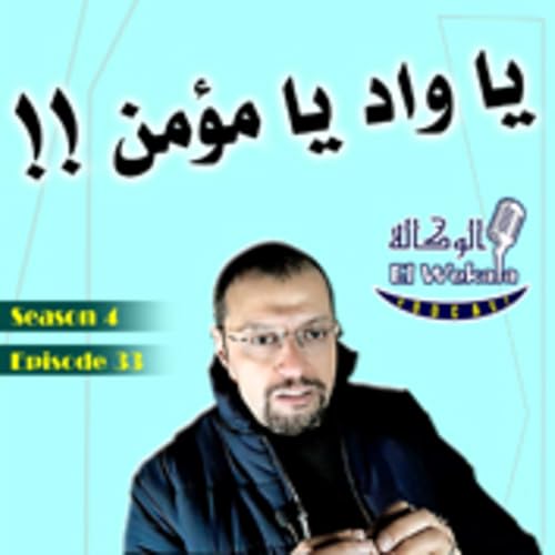 Ep. 33 - يا واد يا مؤمن